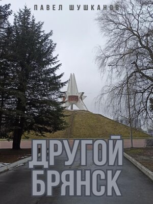 cover image of Другой Брянск